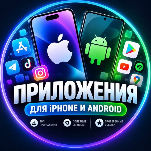 Приложения для iPhone и Android